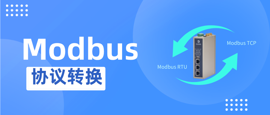 modbus協(xié)議轉換